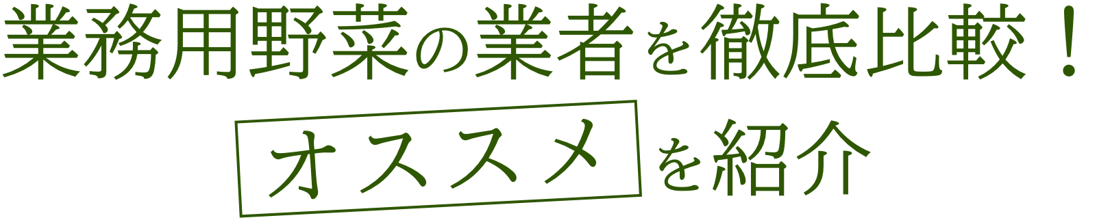 業務用野菜の業者を徹底比較！オススメを紹介