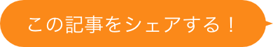 この記事をシェアする！