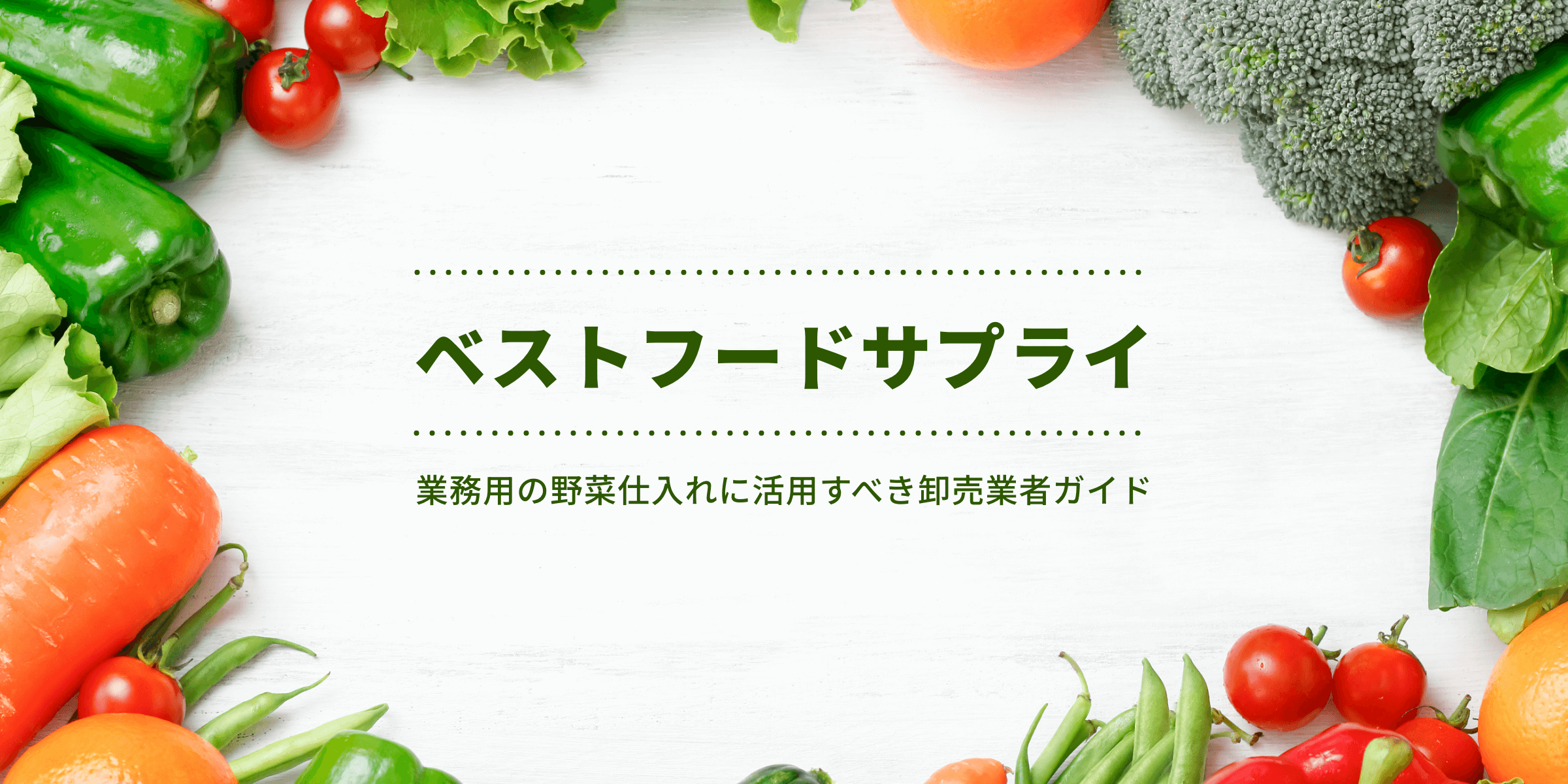 リクエ|豊富な品揃えが魅力的な野菜仕入れ業者 - ベジぺディア by ベジクル | 業務用の野菜仕入れに活用すべき卸売業者ガイド