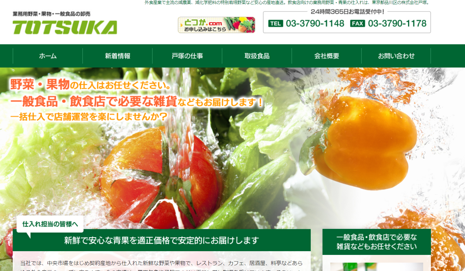 株式会社戸塚｜有機野菜に強みを持つ業務用野菜専門店